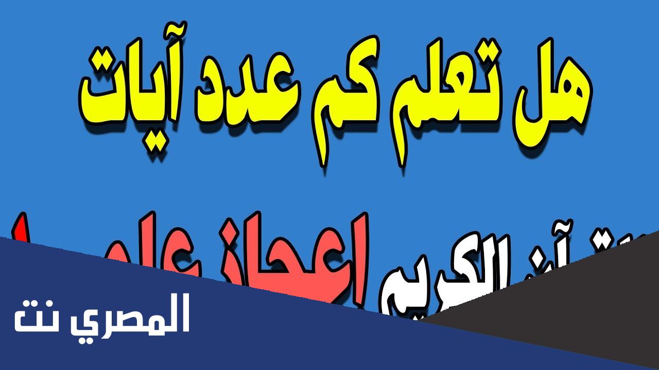 عدد آيات القرآن الكريم وعدد حروفه
