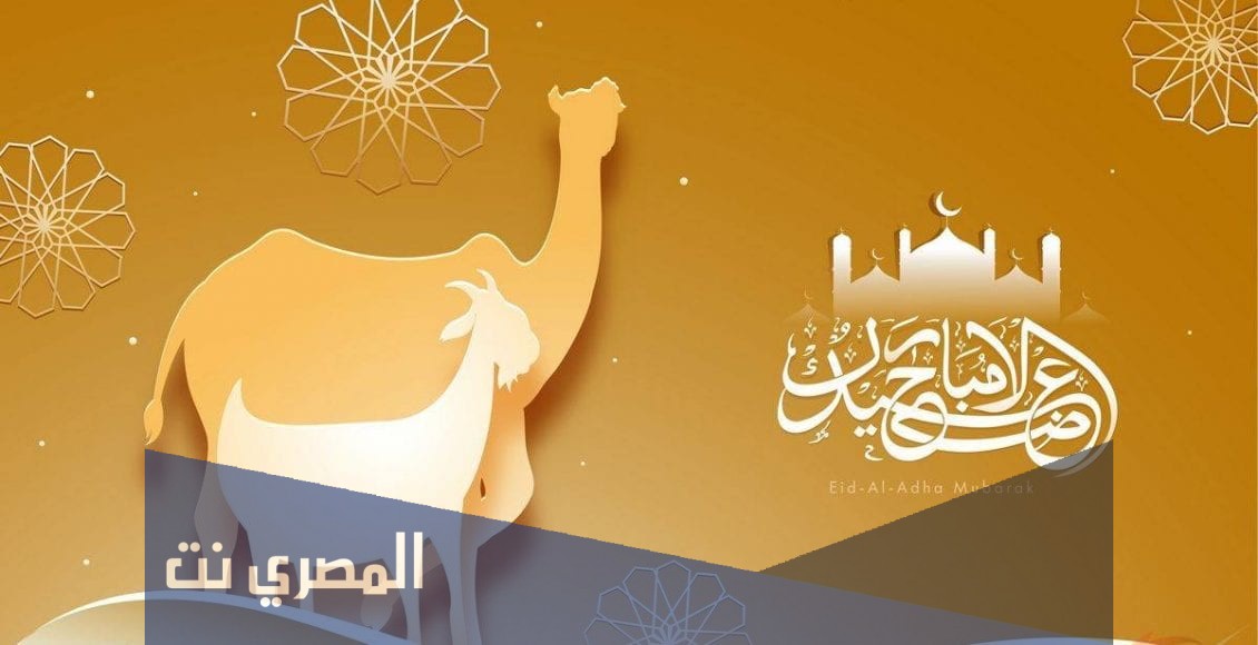 تهنئة بمناسبة قرب عيد الأضحى المبارك كل عام وأنتم بخير