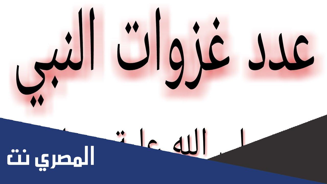 عدد غزوات الرسول صلى الله عليه وسلم بالترتيب
