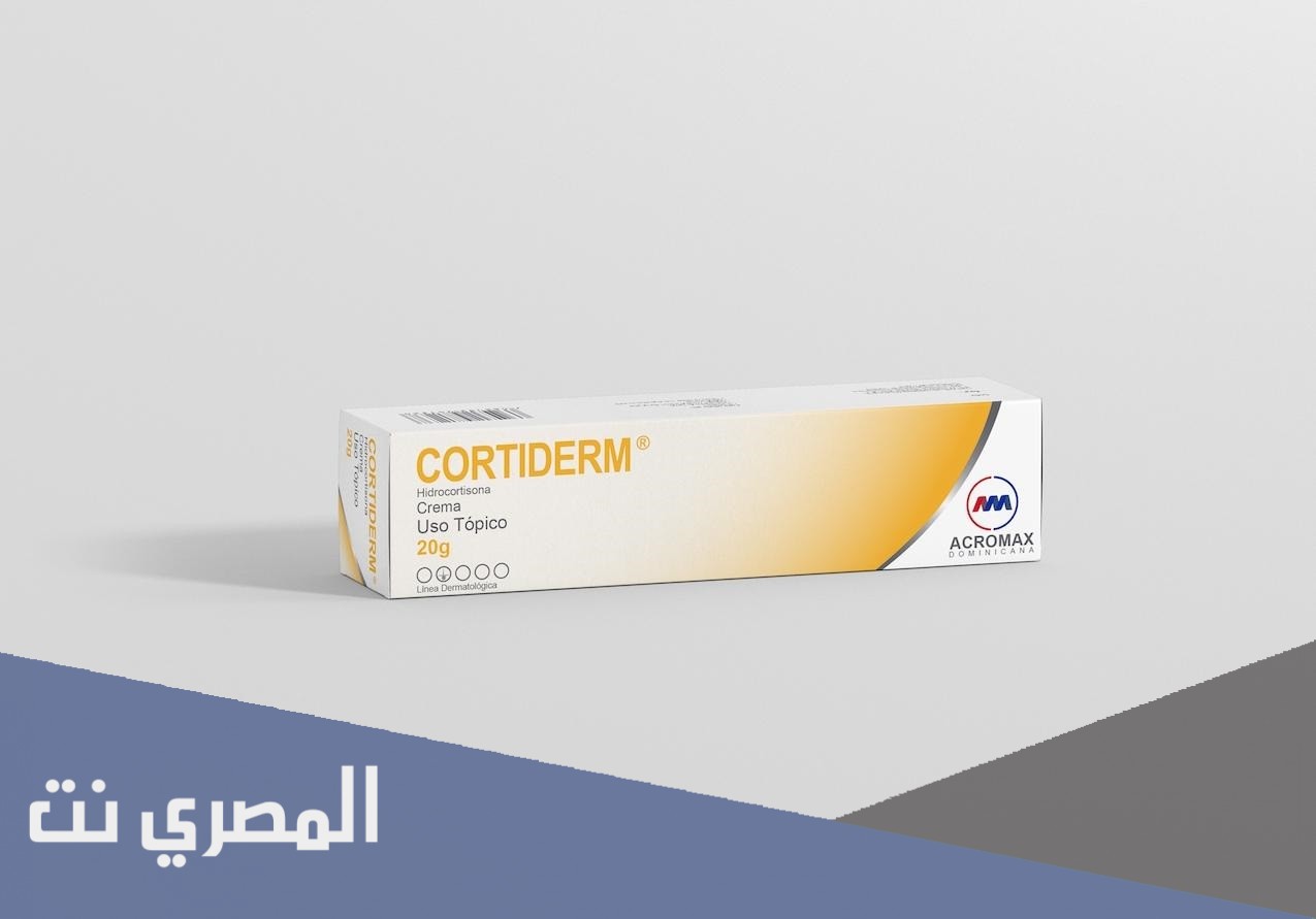 كورتيدرم Cortiderm لعلاج المشاكل الجلدية والالتهابات