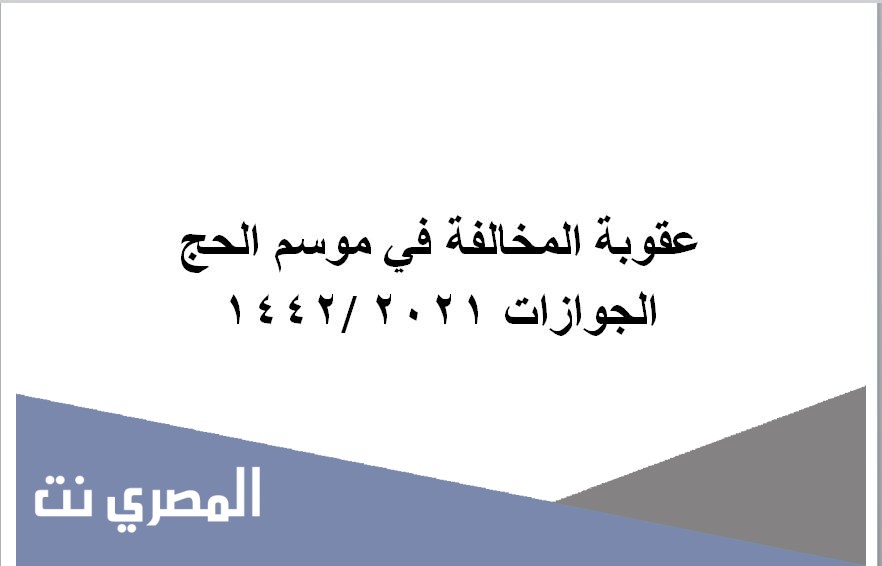 عقوبة المخالفة في موسم الحج الجوازات 2021 /1442