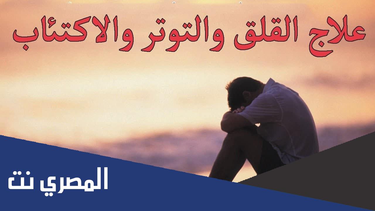 علاج الاكتئاب والقلق