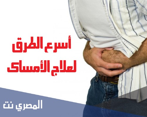 علاج الامساك