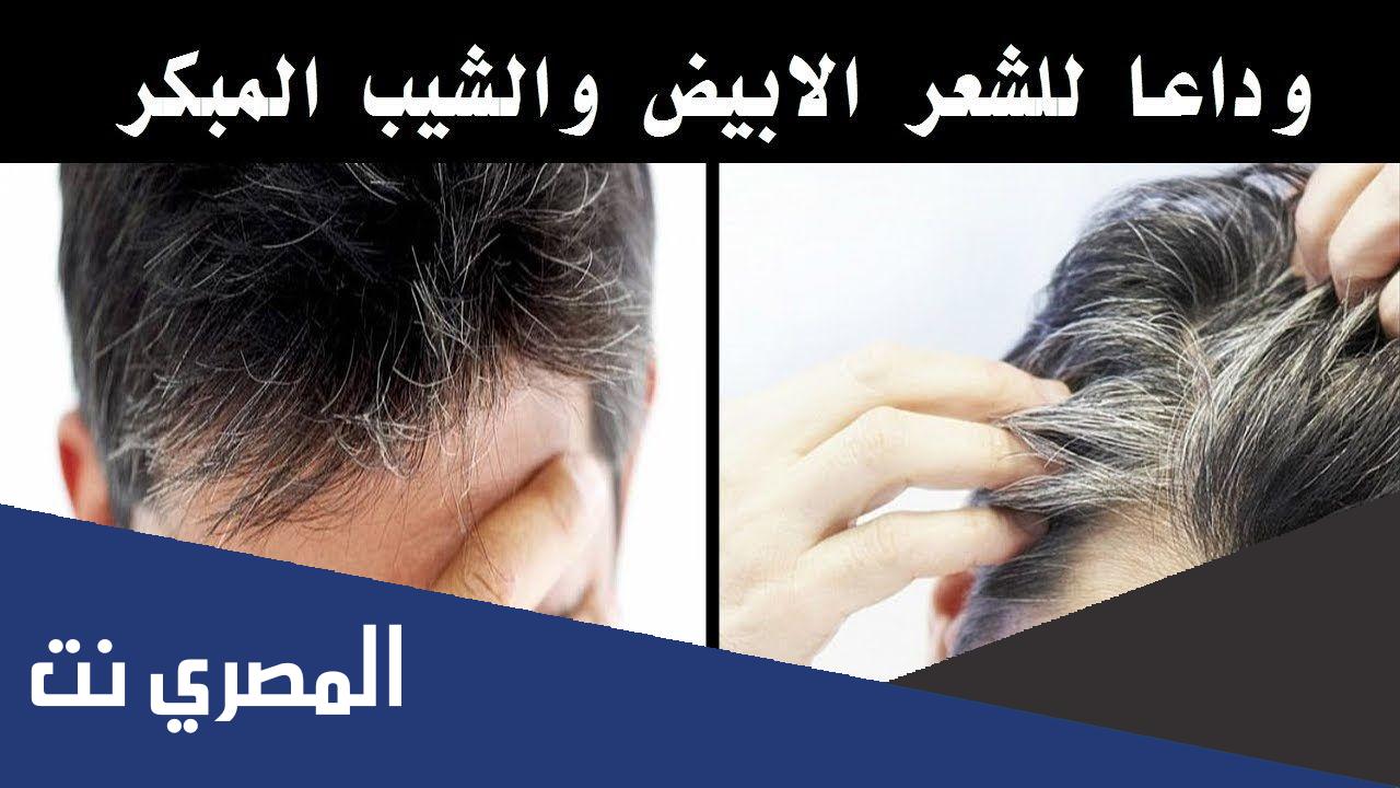 علاج الشعر الأبيض المبكر عند الشباب