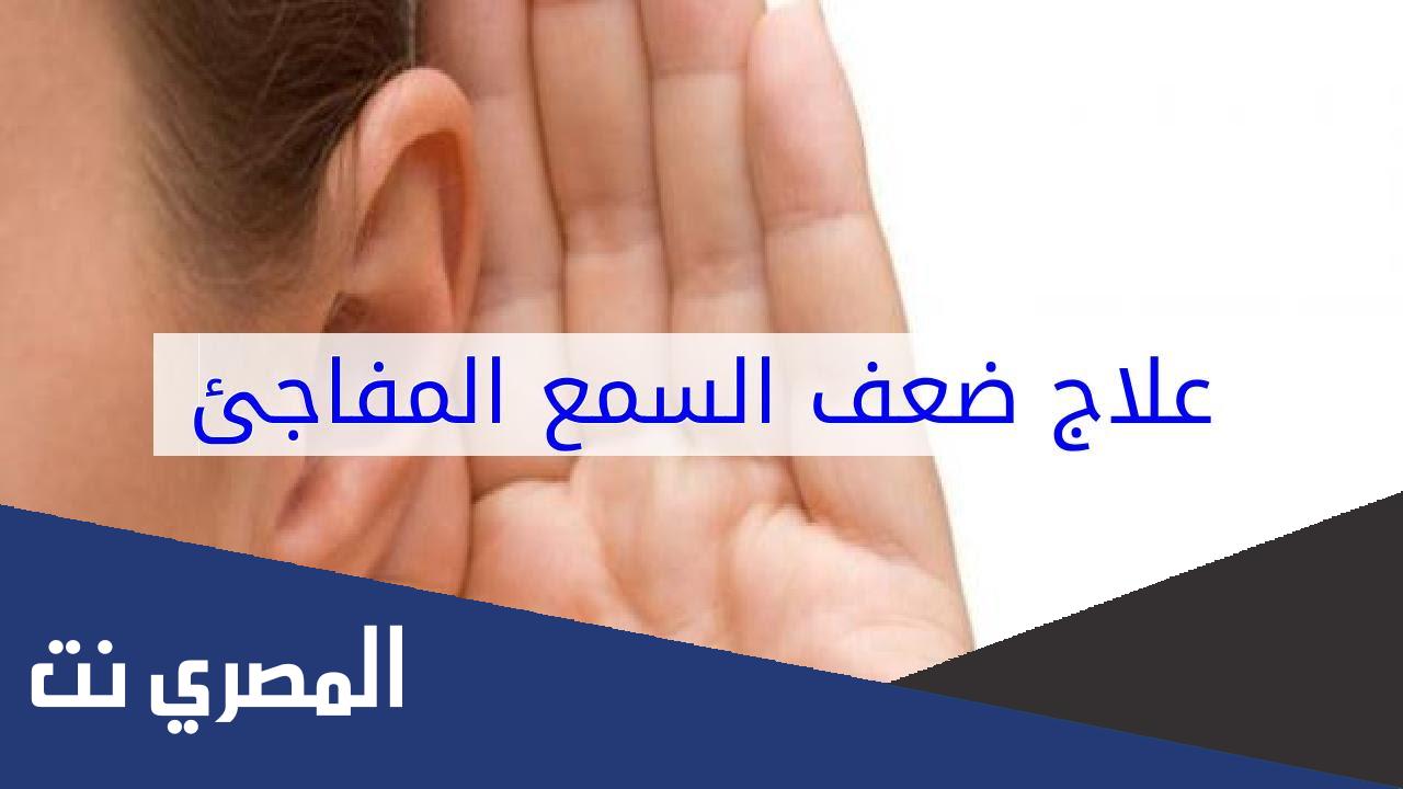 علاج ضعف السمع الفجائي