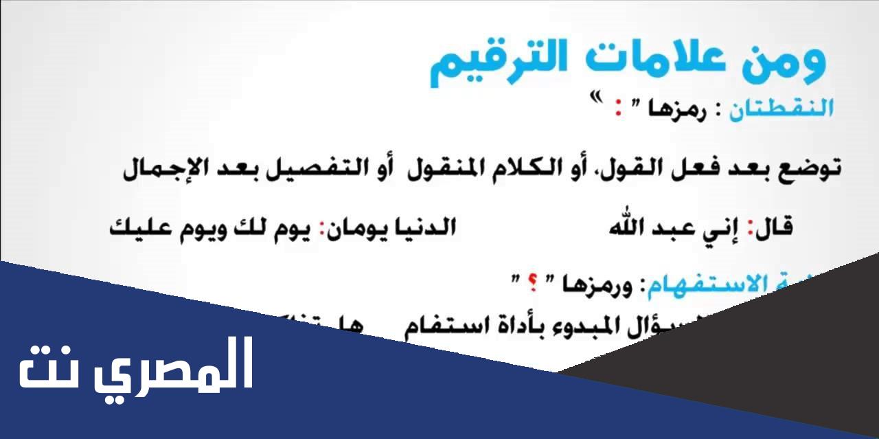 علامات الترقيم في اللغة العربية بالتفصيل