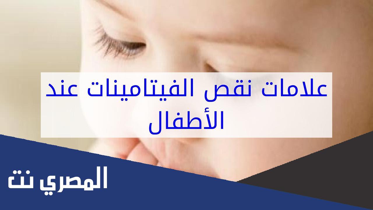 علامات نقص الفيتامين عند الأطفال