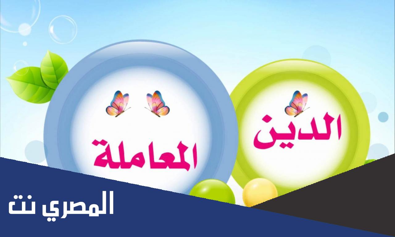 موضوع تعبير عن الدين المعاملة