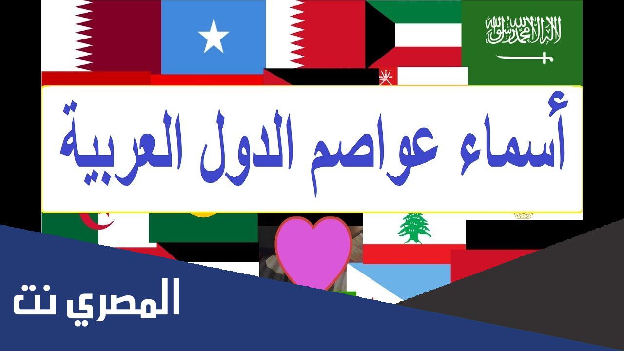 عواصم الدول العربية والأوربية