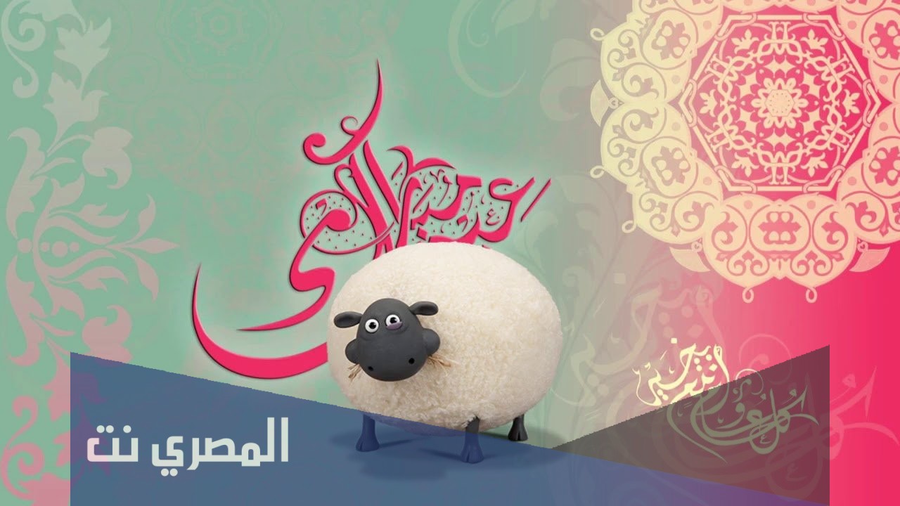 تهنئة عيد الاضحى اسلامية جديدة 2021