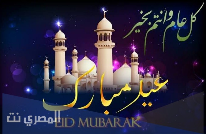 برقيات وبطاقات معايدة عيد الأضحى 1442 