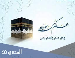 عبارات تهنئة رسمية في عيد الاضحى