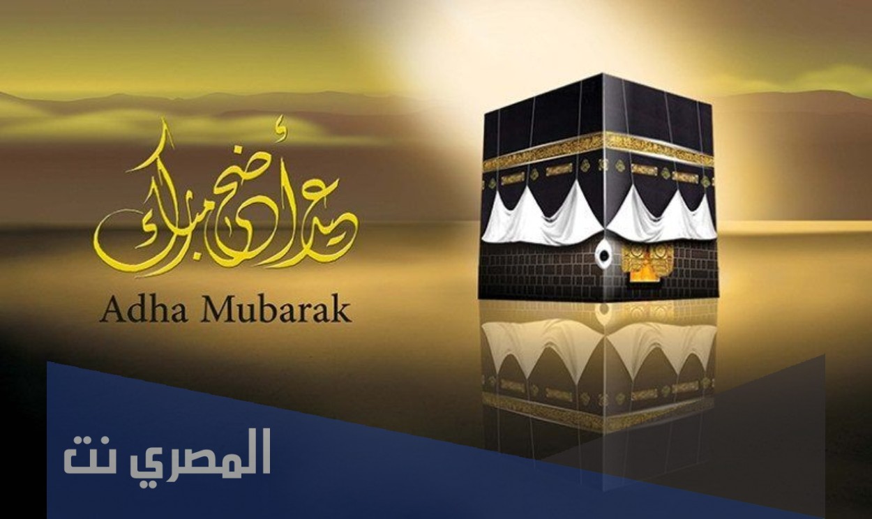 بطاقات تهنئة عيد الاضحي المبارك 2021