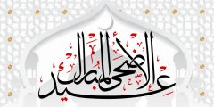 تهنئة عيد لاضحى المبارك 2025 بالاسم