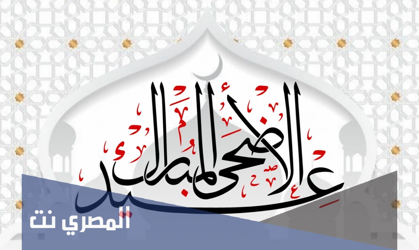 عيد الاضحى