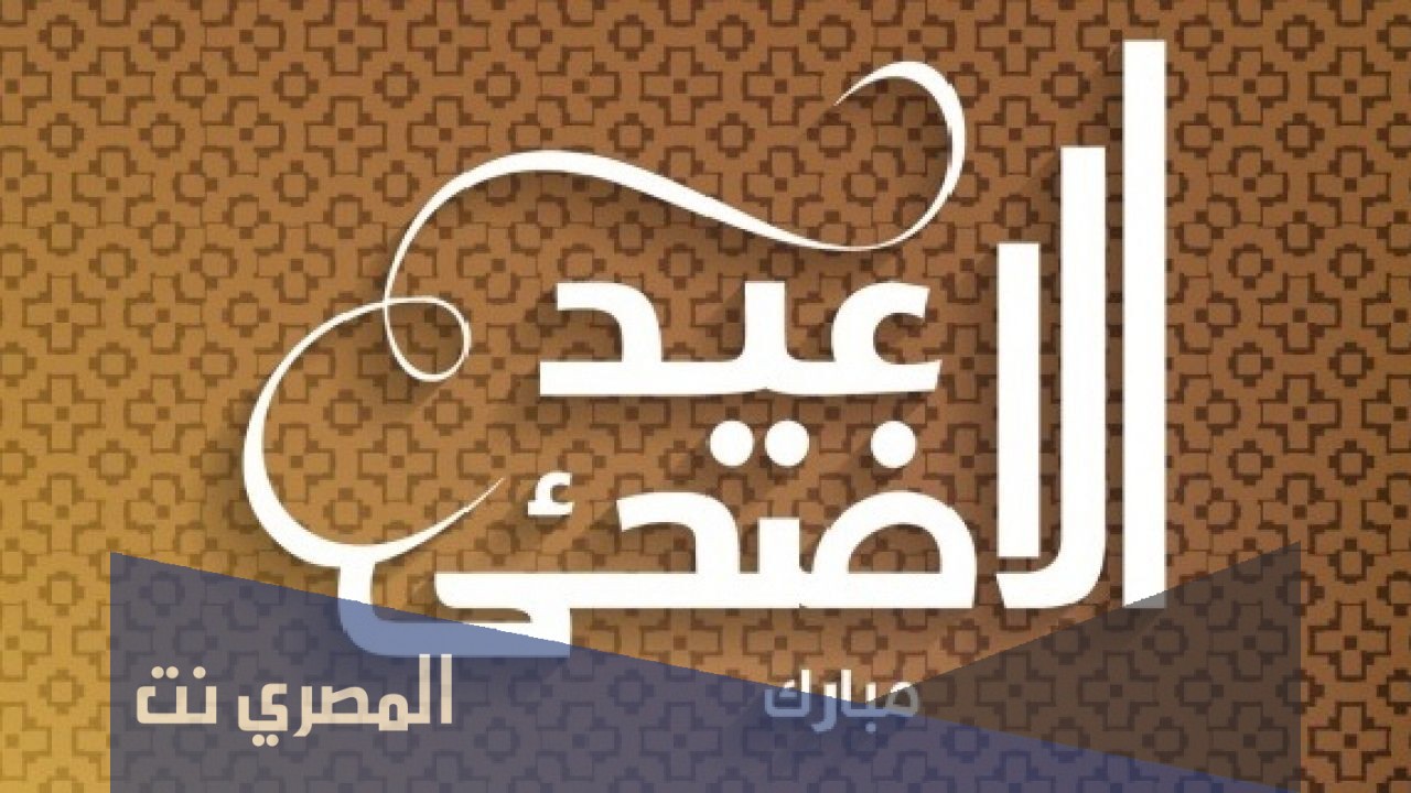 عيد الاضحى المبارك