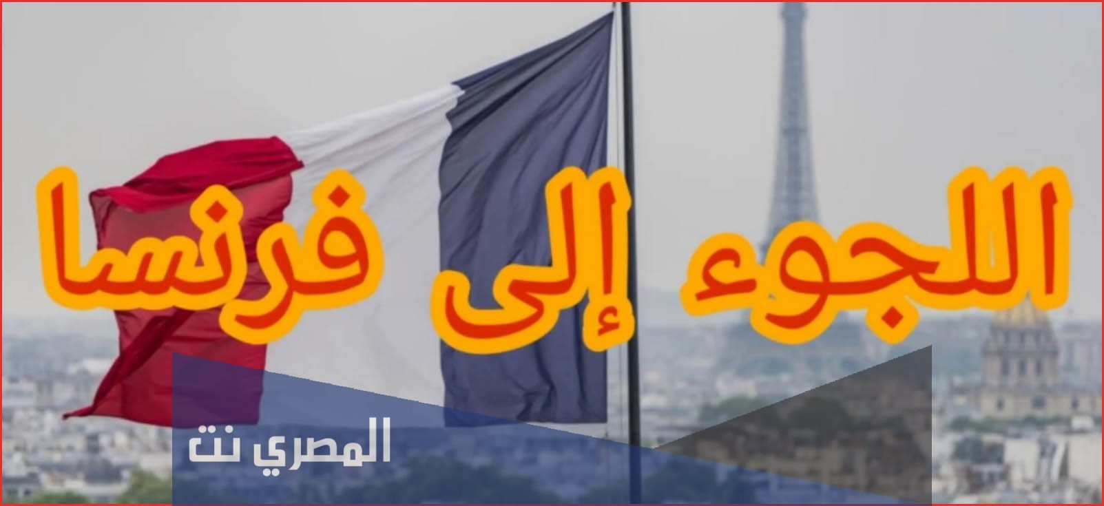 عيوب ومميزات اللجوء في فرنسا