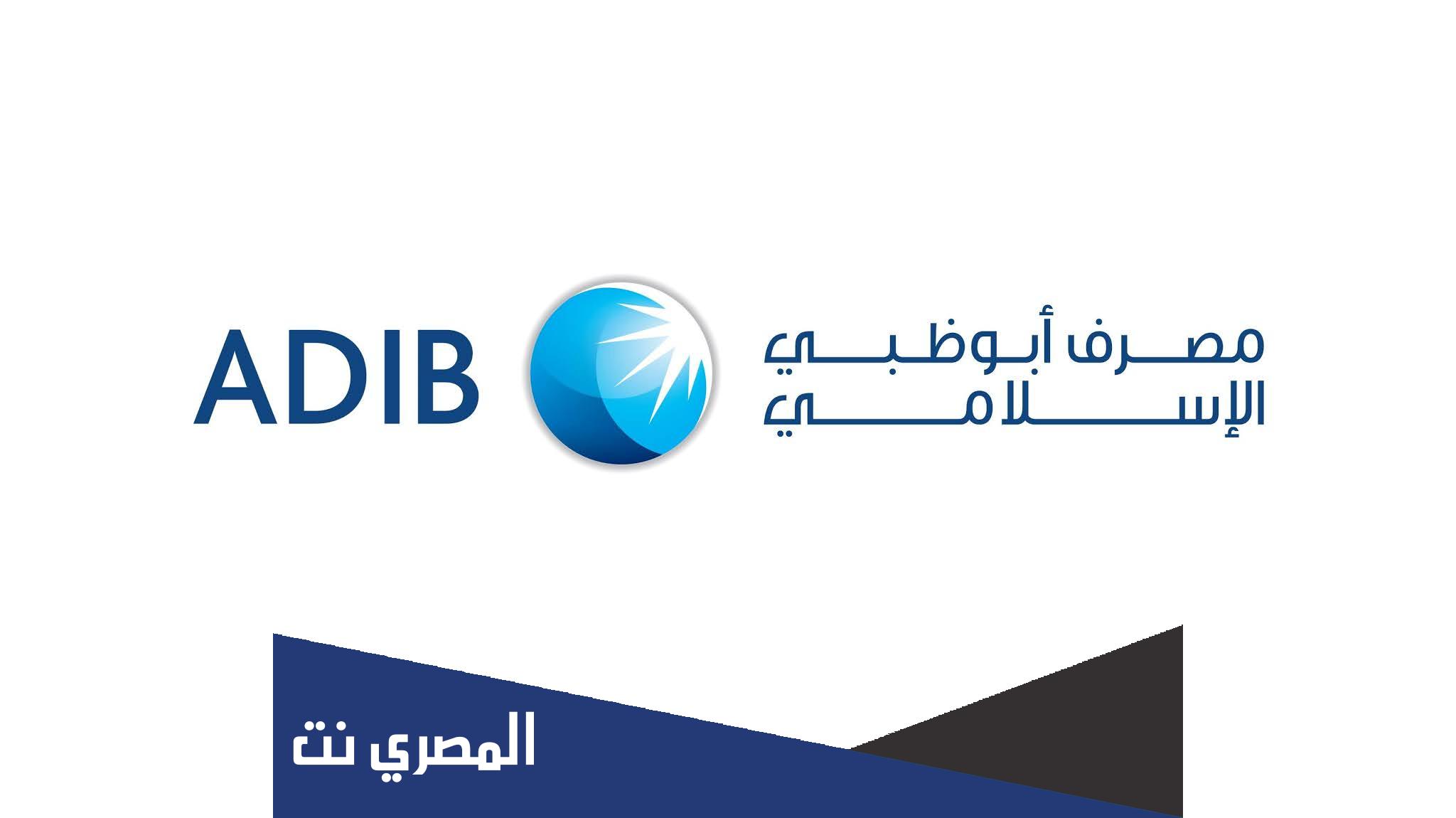 فروع بنك ابوظبي الاسلامي ADIB في مصر