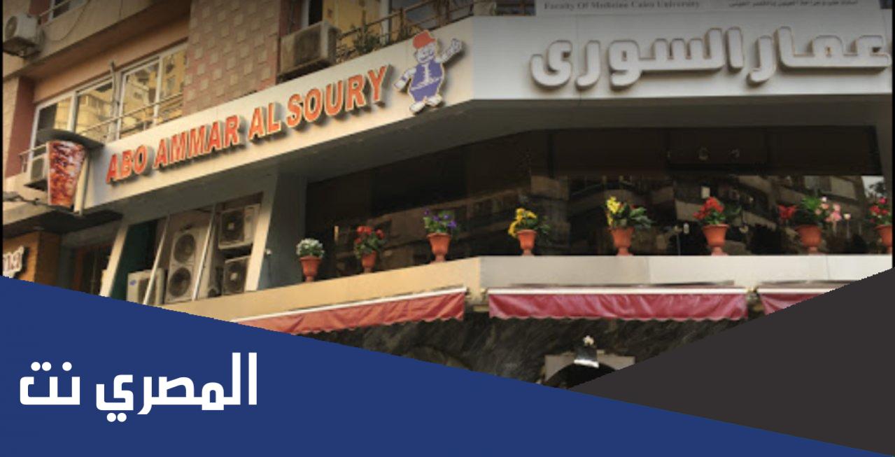 فروع مطعم ابو عمار السوري
