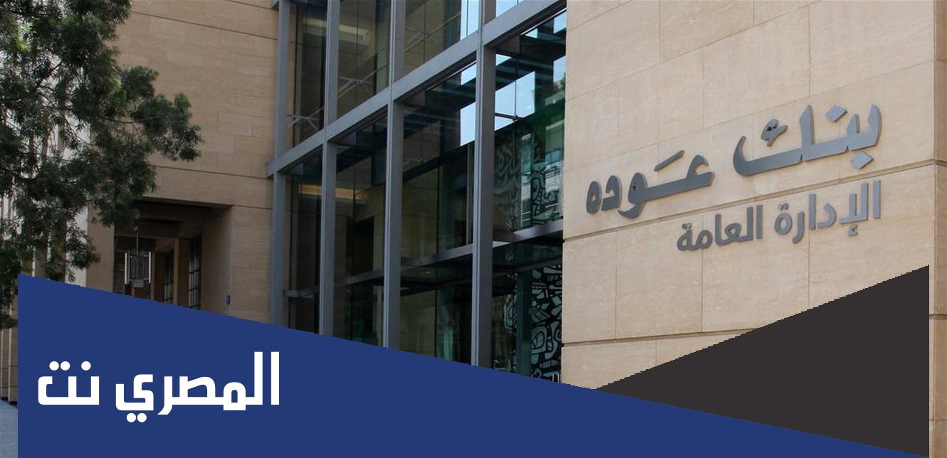 فروع وعناوين بنك عودة Audi في مصر