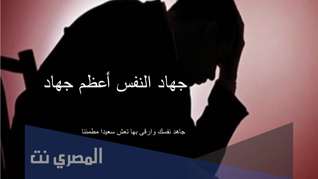فضل جهاد النفس