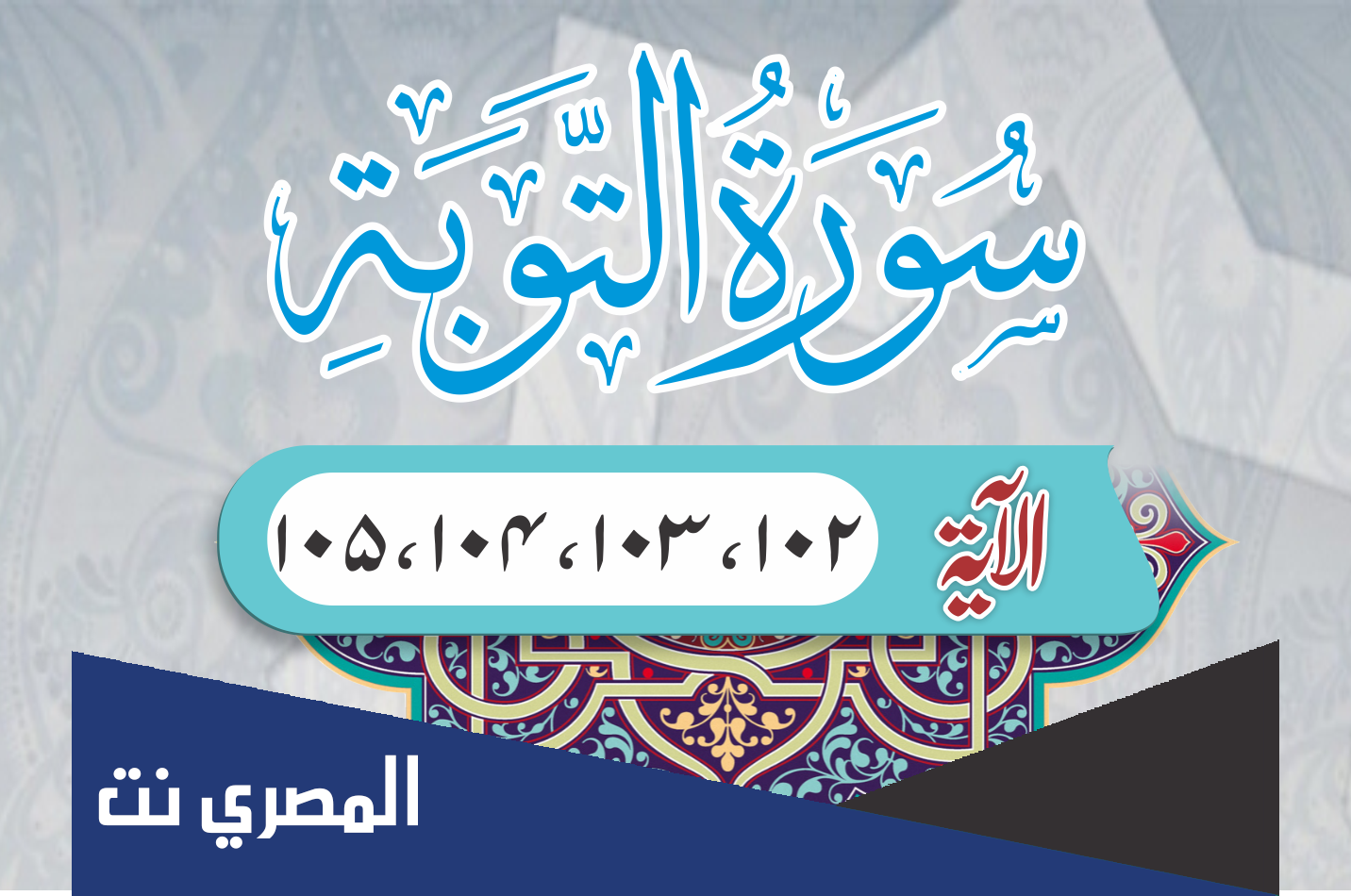 فضل قراءة سورة التوبة