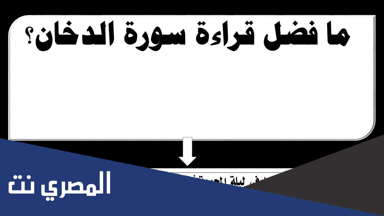 فضل قراءة سورة الدخان قبل النوم
