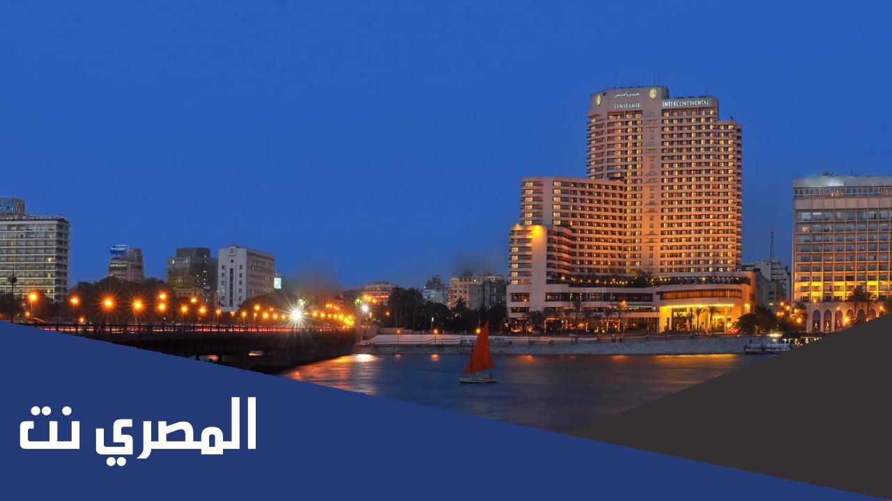 فندق إنتركونتيننتال سميراميس القاهرة وعروضه