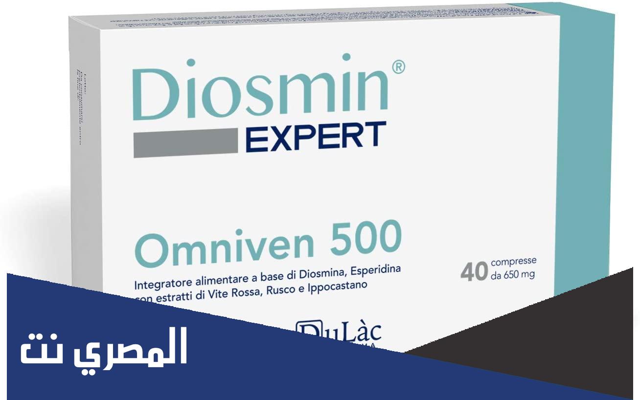 فوائد أقراص ديوسمين Diosmin ودواعي الاستعمال