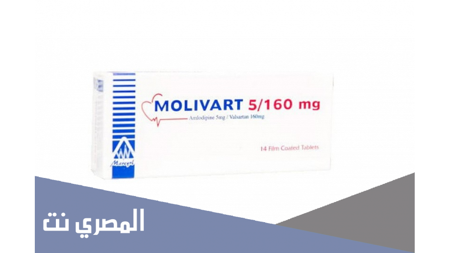 فوائد أقراص موليفارت Molivart ودواعي الاستعمال