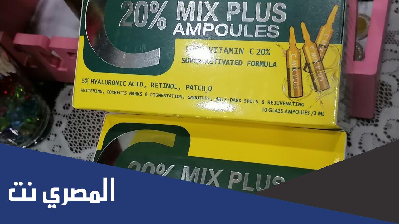 فوائد أمبولات C MIX لتفتيح البشرة