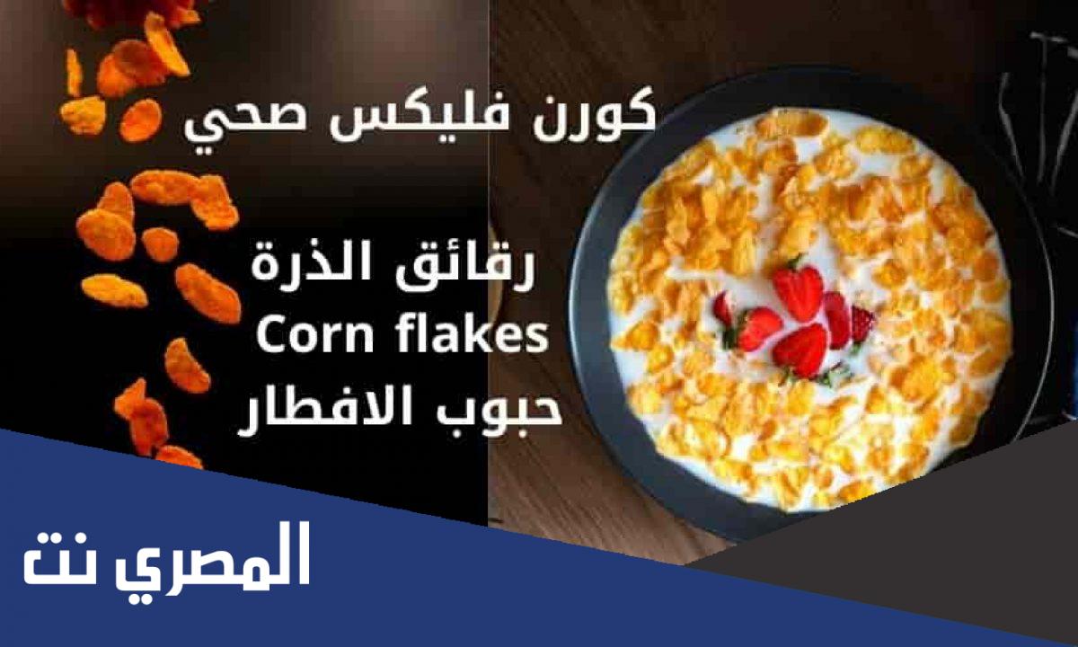 فوائد أنواع كورن فليكس للأطفال