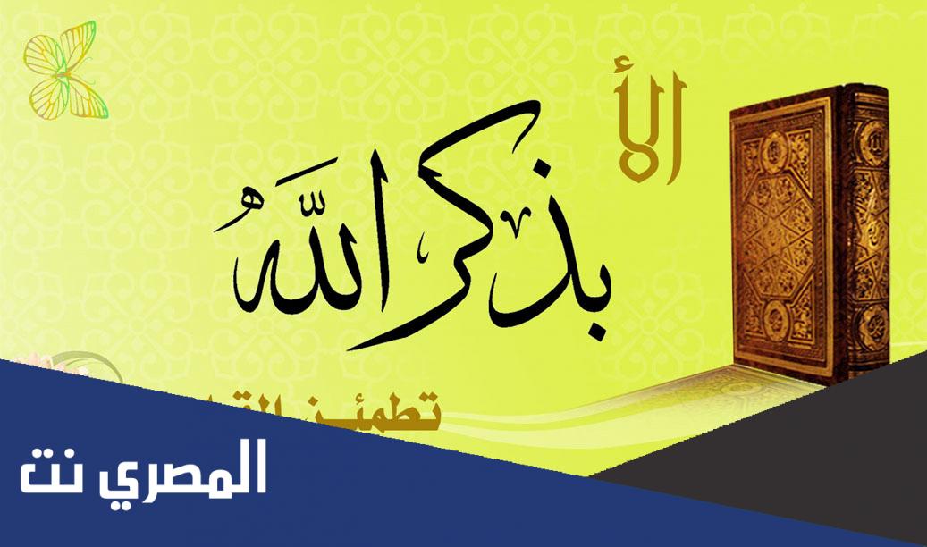 ما لا تعرفه عن فوائد الاذكار