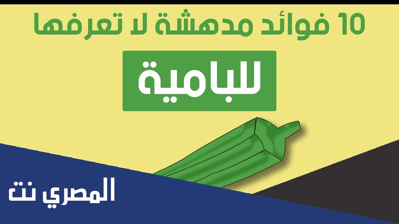 فوائد البامية وأضرارها