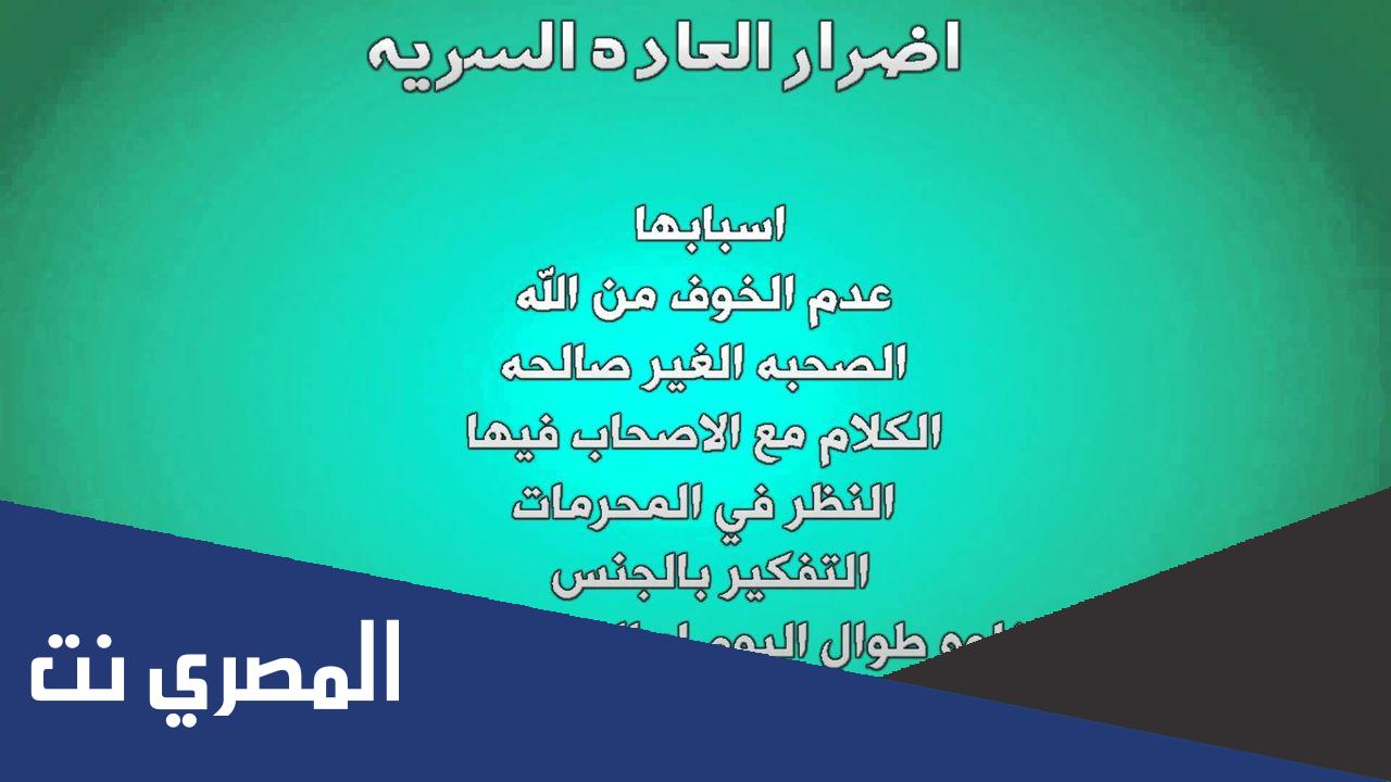 فوائد العادة السرية بالتفصيل