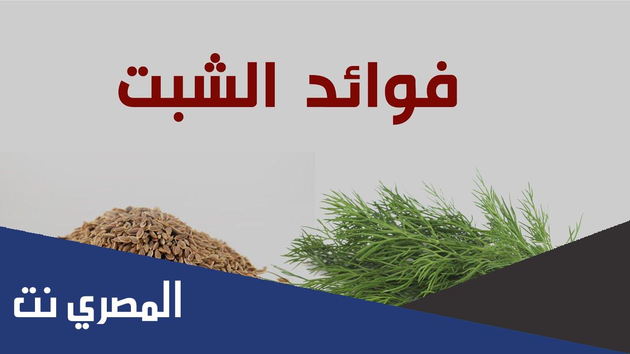 فوائد بذور الشمر والشبت
