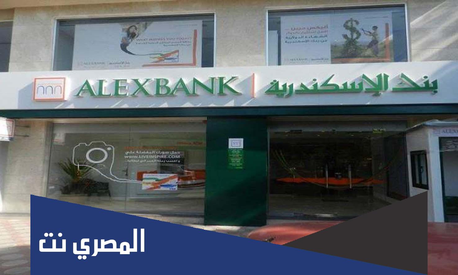 فوائد بنك اسكندرية بالتفصيل