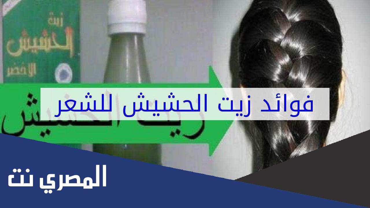 فوائد زيت الحشيش لتطويل الشعر