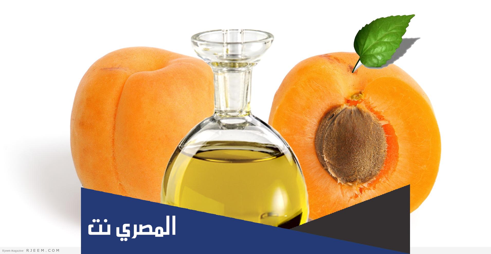 فوائد زيت المشمش