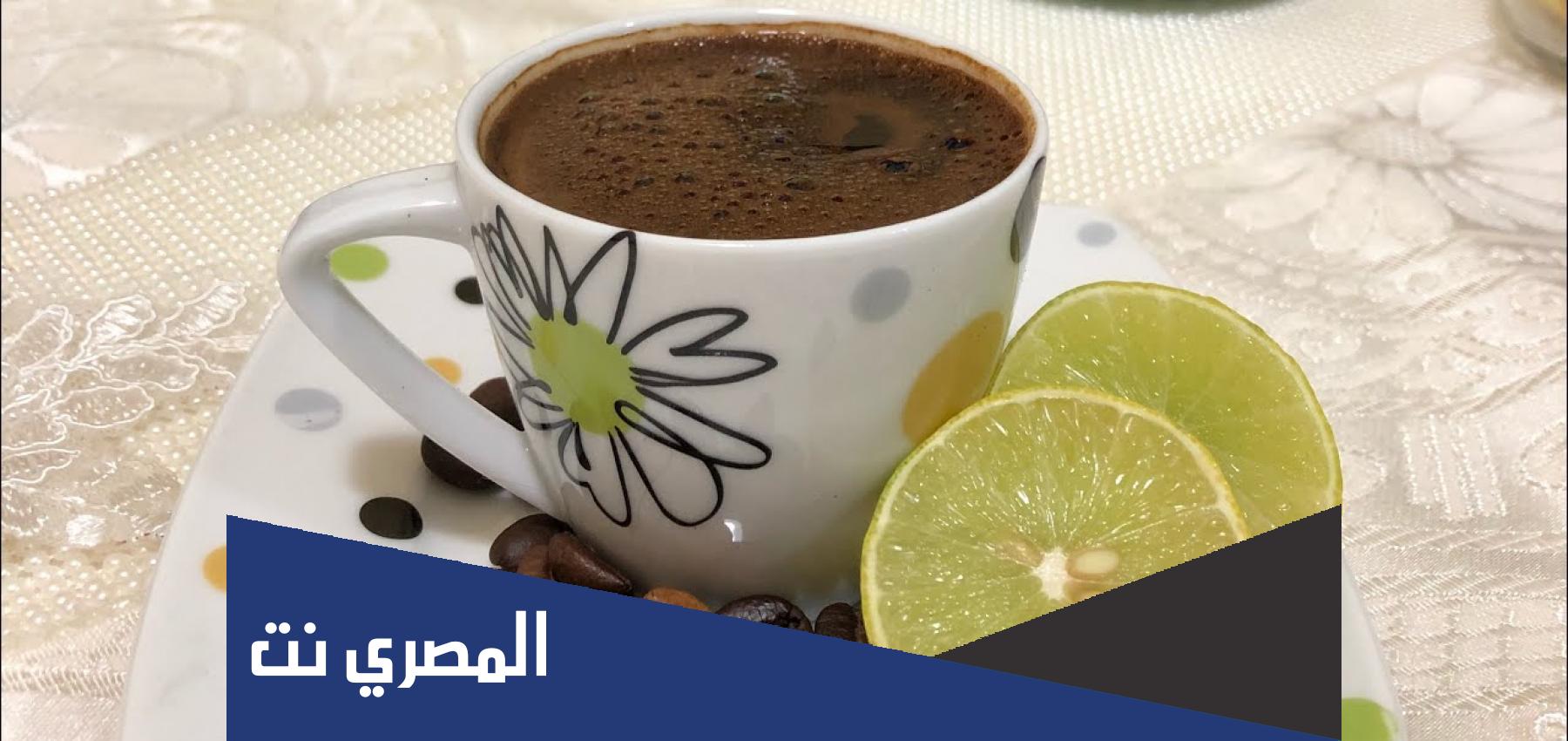 فوائد شرب قهوة بالليمون للتخسيس
