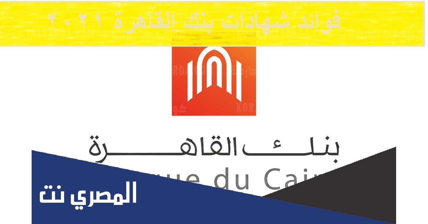 فوائد شهادات بنك القاهرة