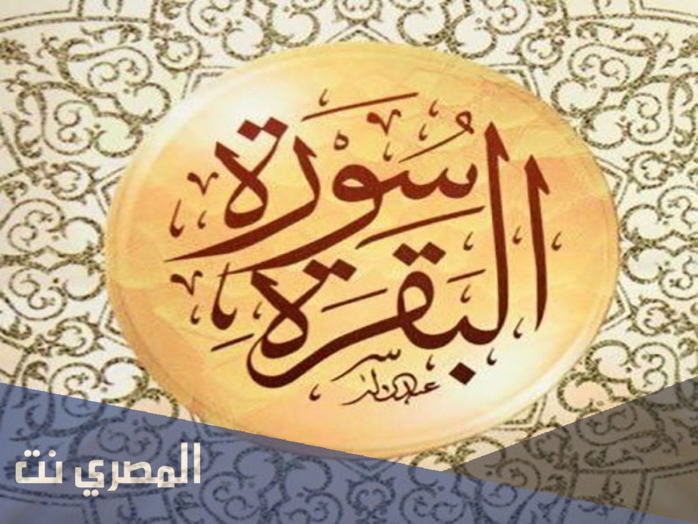 فوائد قراءة سورة البقرة 7 ايام يوميًا