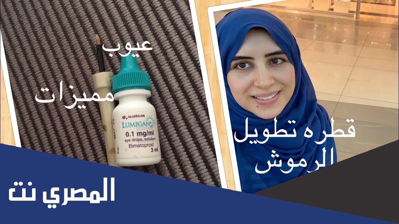 فوائد قطرة لوميجان lumigan لتطويل الرموش