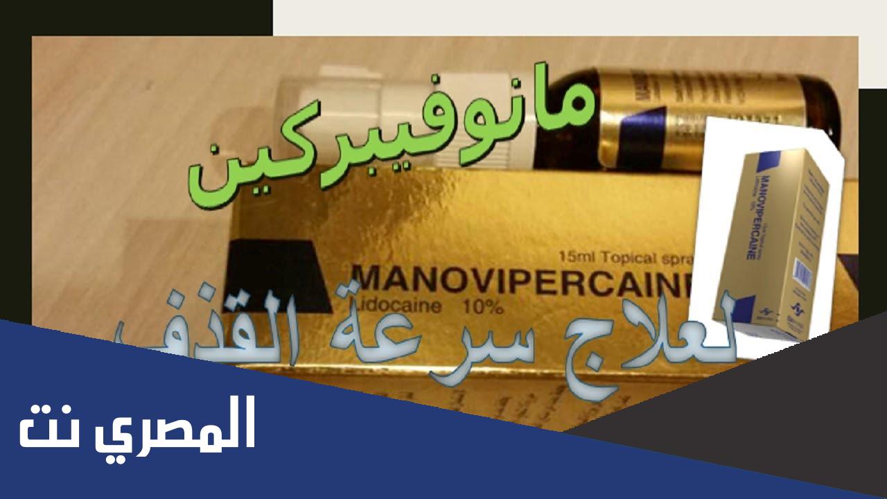 فوائد مانوفيبركين Manovipercaine دواعي الاستعمال والآثر الطبي