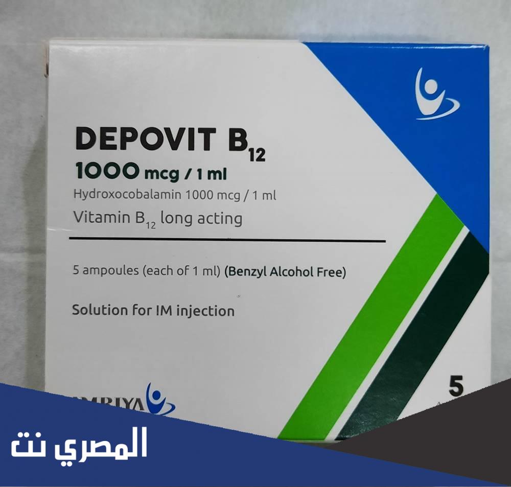 فوائد واضرار حقن ديبوفيت Depovit الجرعة والموانع