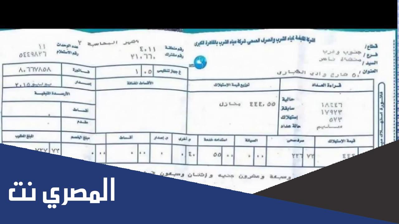 فواتير شركة مياه الشرب بالقاهرة الكبرى