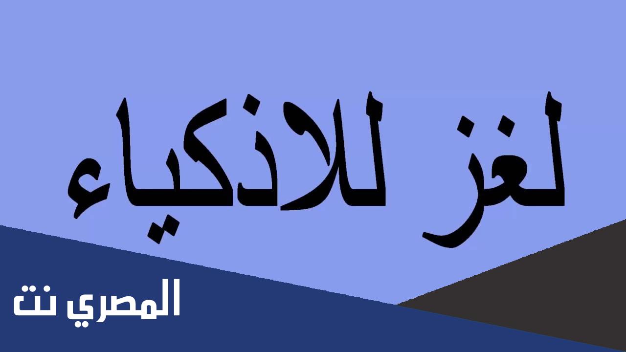 فوازير صعبة جدا للاذكياء فقط وحلها