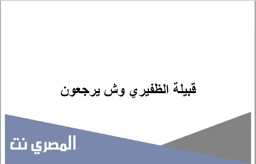 قبيلة الظفيري وش يرجعون