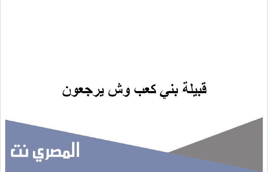 قبيلة بني كعب وش يرجعون