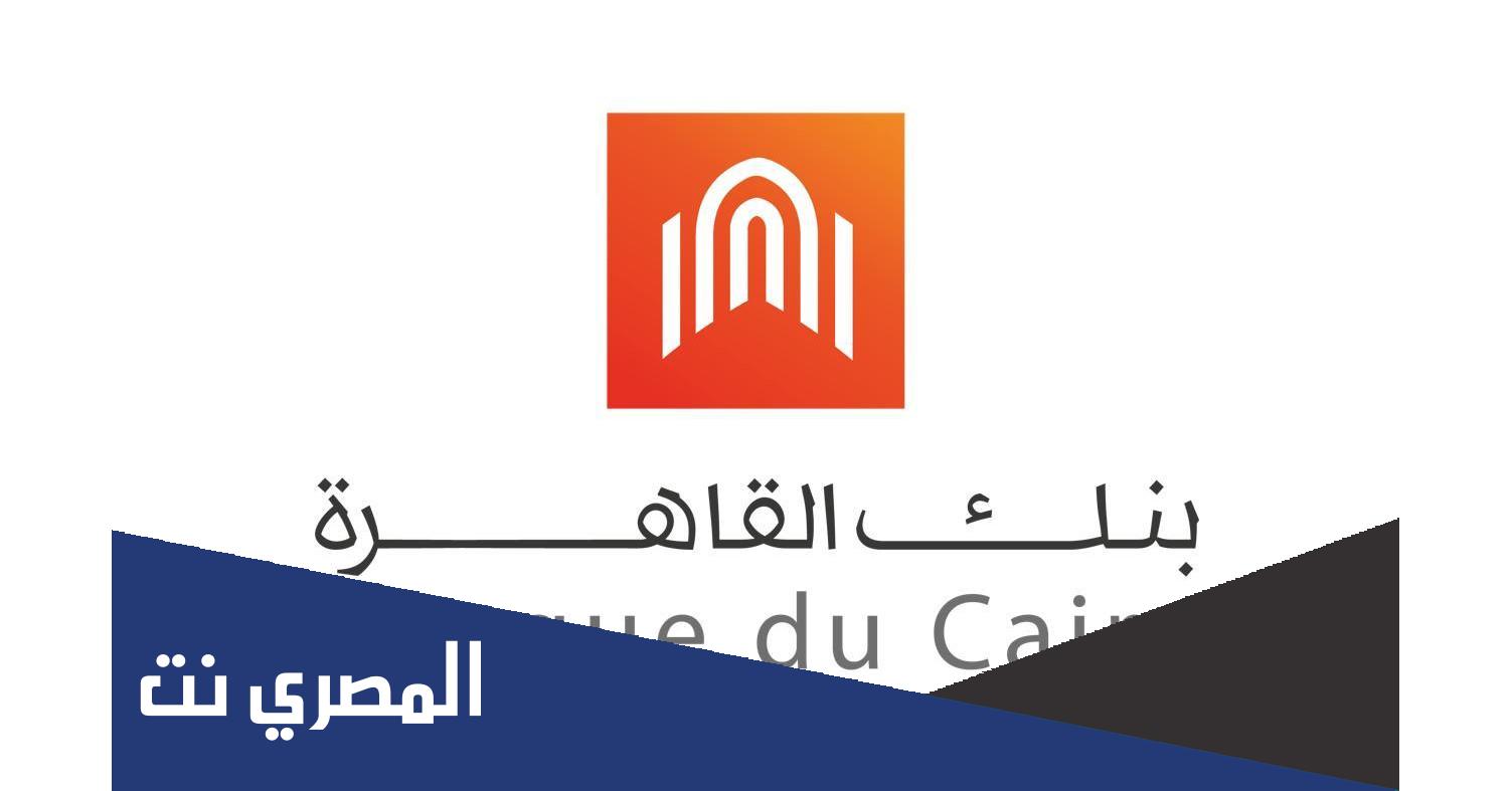 قروض المشروعات الصغيرة من بنك القاهرة